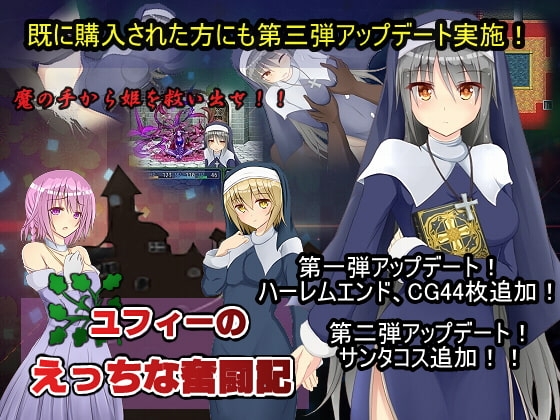 ユフィーのえっちな奮闘記 主視覺 修道女成人RPG
