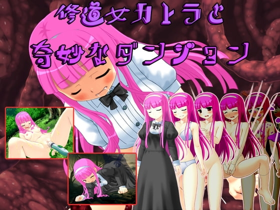修道女カトラと奇妙なダンジョン 主視覺 成人RPG