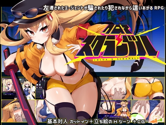 クロア×スクランブル DLsite RPG 역전