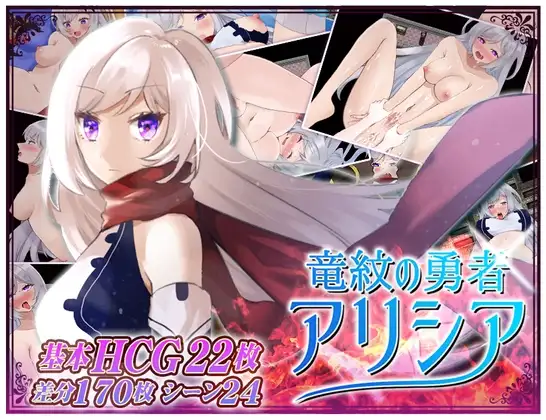 竜紋の勇者アリシア DLsite 転落 成人RPG 2026
