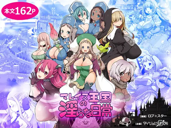マレイヌ王国の淫らな日常 淫紋魔法陣王國RPG