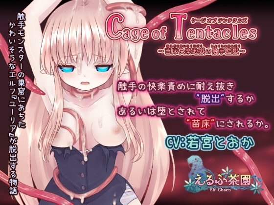 Cage of Tentacles 묘상 촉수 감옥 DLsite