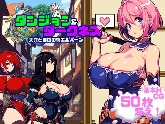ダンジョン&ダークネス DLsite 성인RPG