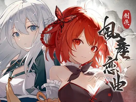 剣俠風塵恋曲 病嬌成人RPG DLsite