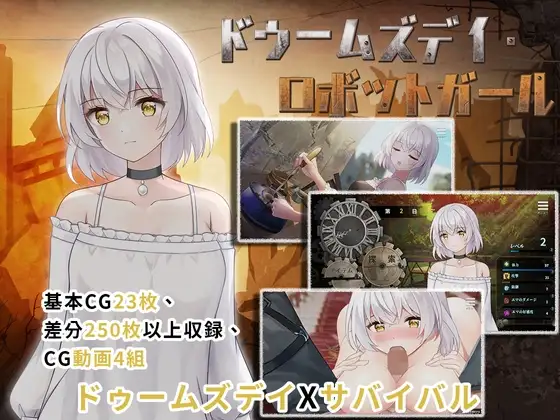 둠즈데이 로봇 걸 DLsite 로봇소녀 포스트아포칼립스 RPG