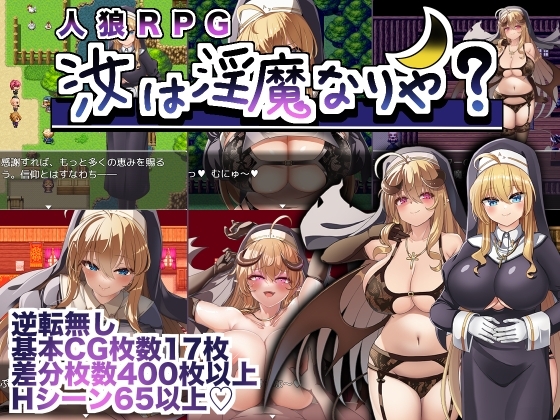 汝は淫魔なりや 聖職者RPG DLsite