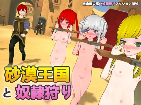 沙漠王國與奴隸獵手 DLsite RPG
