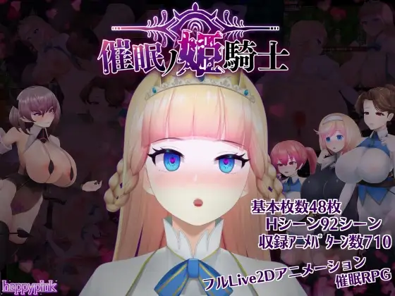 催眠ノ姫騎士 happypink DLsite 2024 Live2D