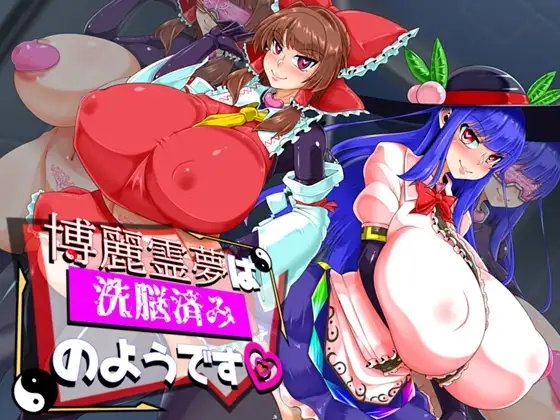 정신지배 RPG 博麗霊夢 세뇌 8577DL DLsite