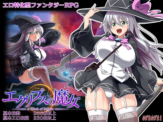 エクリプスの魔女 DLsite オーク RPG