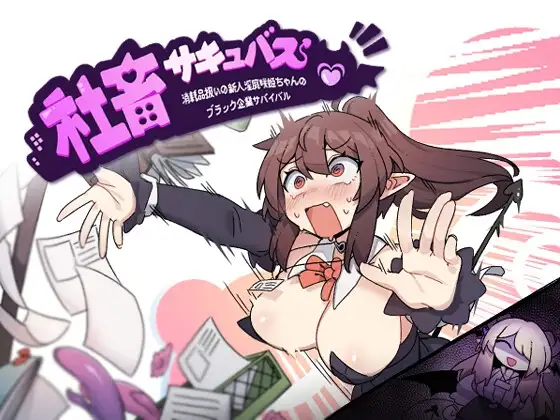 사축 서큐버스 블랙기업 음마 DLsite RPG