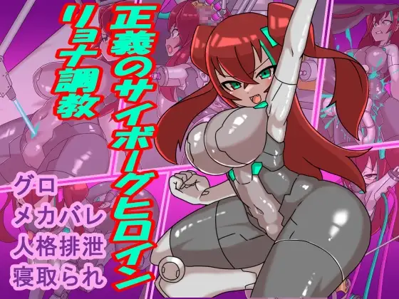 정의의 사이보그 히로인 료나 조교 DLsite 사이보그 RPG