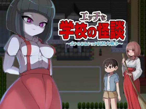 エッチな学校の怪談 DLsite 学校妖怪RPG