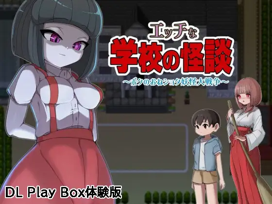 エッチな学校の怪談 DLsite