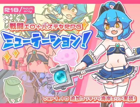 ミューテーション！ 14857 DL 戦闘H RPG DLsite