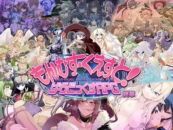 もんむすくえすとぱらどっくすRPG終章 DLsite 魔物娘系成人RPG