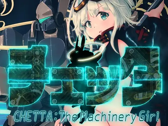체타 The Machinery Girl DLsite 기계소녀 액션 RPG