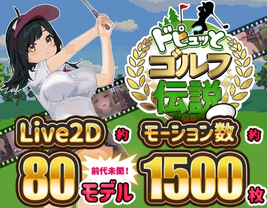 ドピュッとゴルフ伝説 性转换TS成人RPG Live2D DLsite