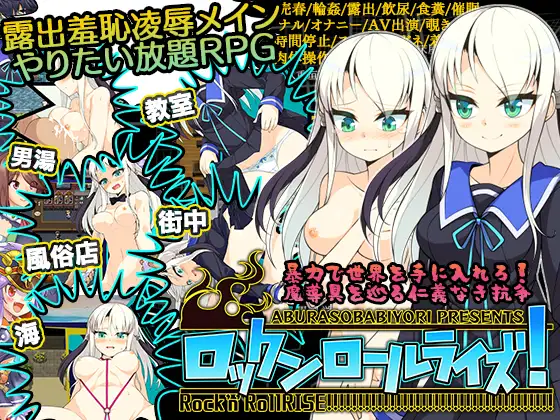 ロックンロールライズ! DLsite 魔王討伐系 成人RPG 搖滾