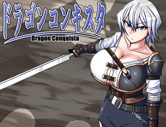ドラゴンコンキスタ BanameiR DLsite 成人RPG