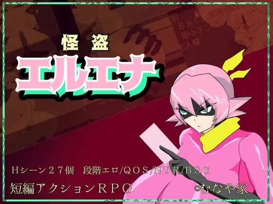 怪盗エルエナ DLsite成人RPG 怪盗系