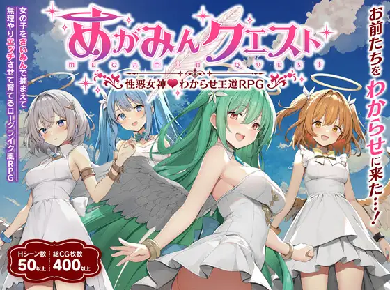 めがみんクエスト 性悪女神わからせ王道RPG DLsite 19635DL