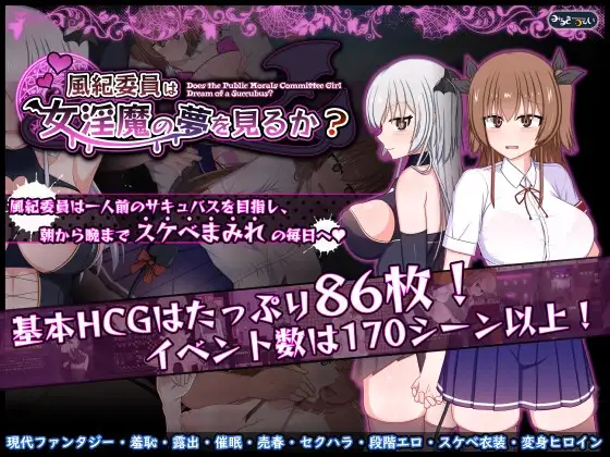 풍기위원은 여음마의 꿈을 꾸는가 서큐버스 RPG DLsite 2025