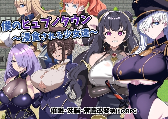 정신지배 RPG 僕のヒュプノタウン 7670DL DLsite