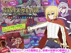 파라다이스 서큐버스 DLsite 성인 RPG