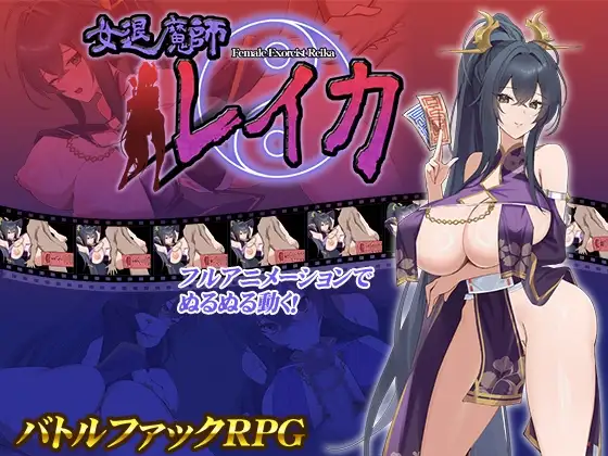 여퇴마사 레이카 풀애니메이션RPG DLsite 표지