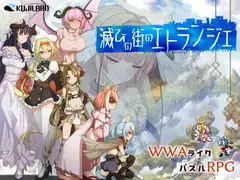 멸망의 거리의 에트랑제 DLsite 성인 RPG 서큐버스