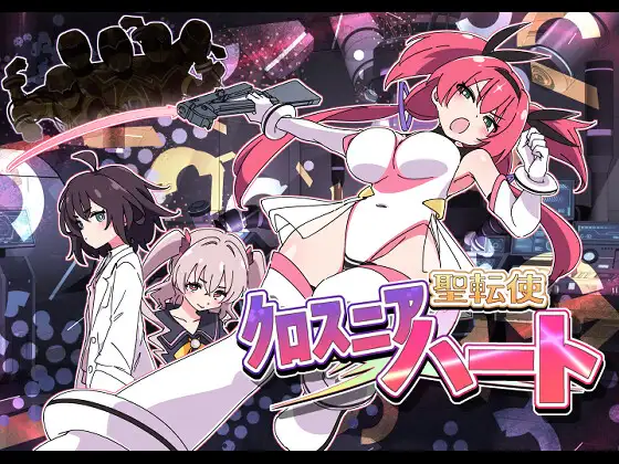 聖転使クロスニアハート DLsite 成人冒險RPG