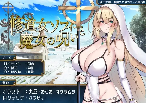 修道女ソフィーと魔女の呪い 満天工房 DLsite 呪術RPG 2025