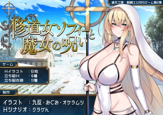 修道女ソフィーと魔女の呪い DLsite オーク RPG 修道女