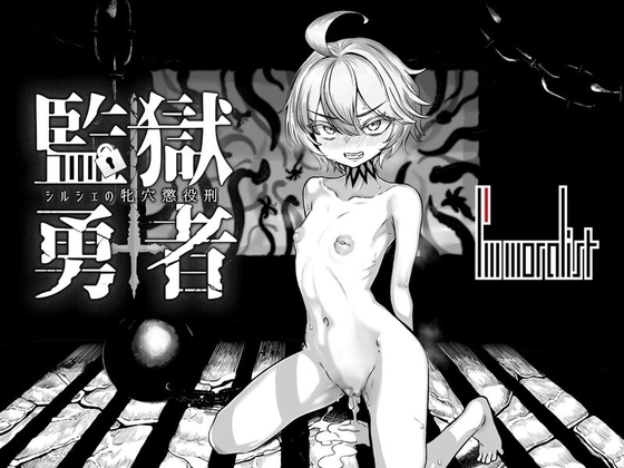 監獄勇者 シルシェ DLsite 成人RPG