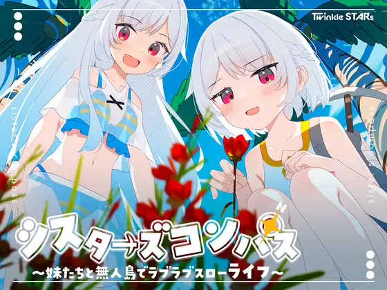 シスターズコンパス 妹たちと無人島 DLsite近親RPG
