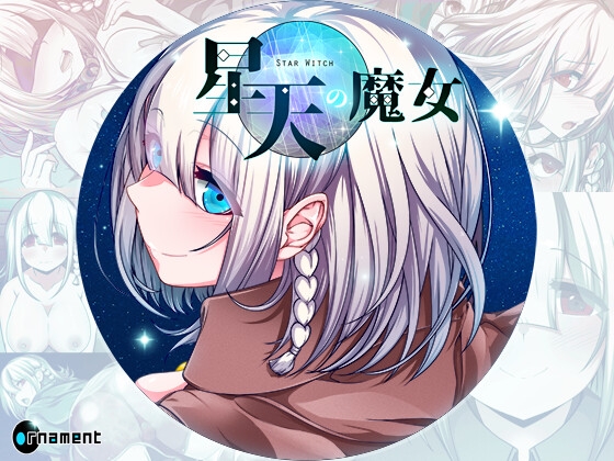 星天の魔女 ヤンデレ系成人RPG DLsite
