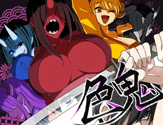 色鬼 DLsite 鬼系成人RPG 高評分