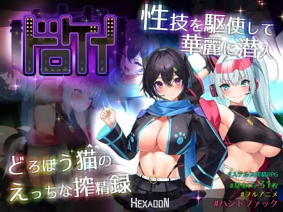 ドロケイ DLsite成人RPG 怪盗系