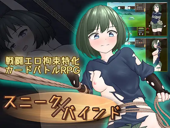 スニークバインド DLsite 拘束緊縛RPG