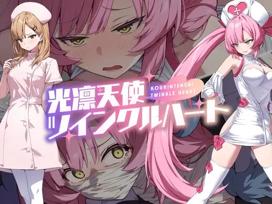光凛天使ツインクルハート DLsite天使系成人RPG 14218DL