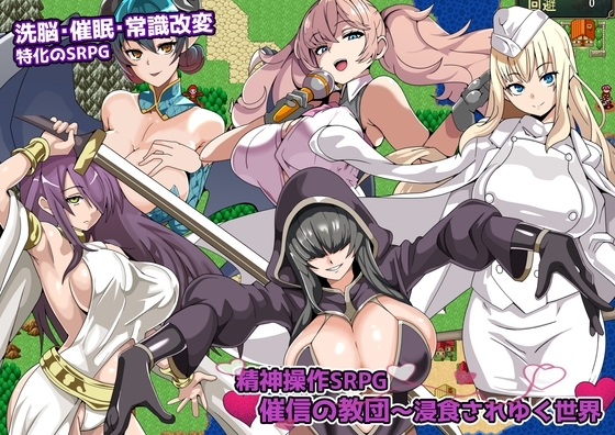 정신조작 SRPG 催信の教団 DLsite 5934DL