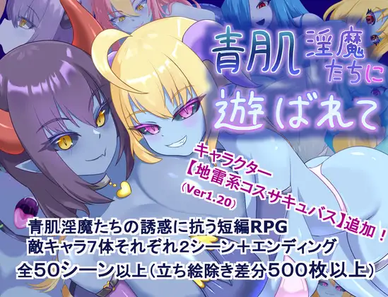 青肌淫魔たちに遊ばれて DLsite 人外RPG