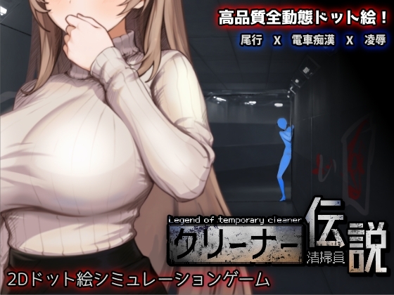 清潔工傳說 DLsite 堕落系遊戲