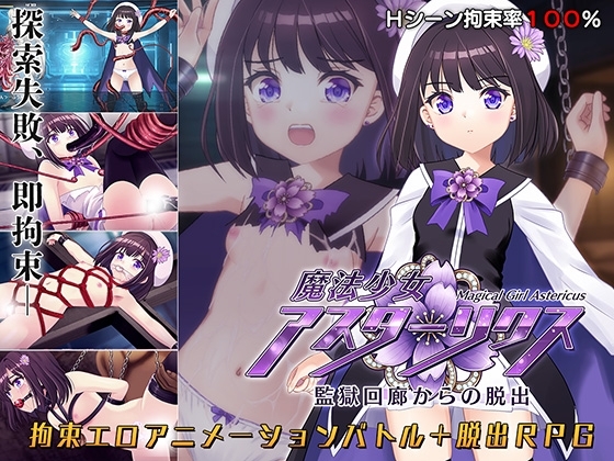 魔法少女アスターリクス 监狱回廊 脱出 成人RPG