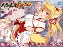 花葬巫女サクヤ DLsite RJ01472676 巫女RPG 换装