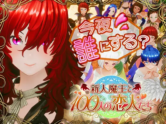 新人魔王と100人の恋人たち DLsite