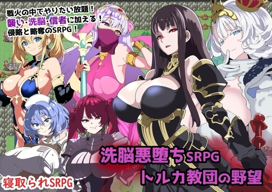 세뇌 악堕 SRPG - 전략 RPG × 세뇌