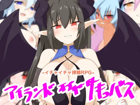 アイランド・オブ・ザ・サキュバス DLsite RPG