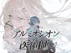 アルミオシオンの医術師 こぇでの 成人RPG